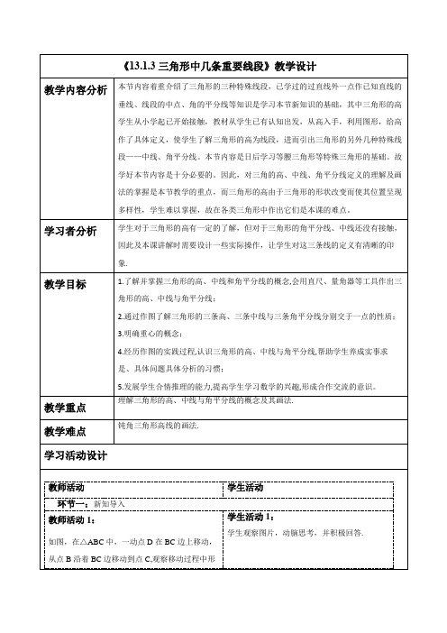 第3课时 三角形中几条重要线段 教案2024-2025学年沪科版八年级数学上册