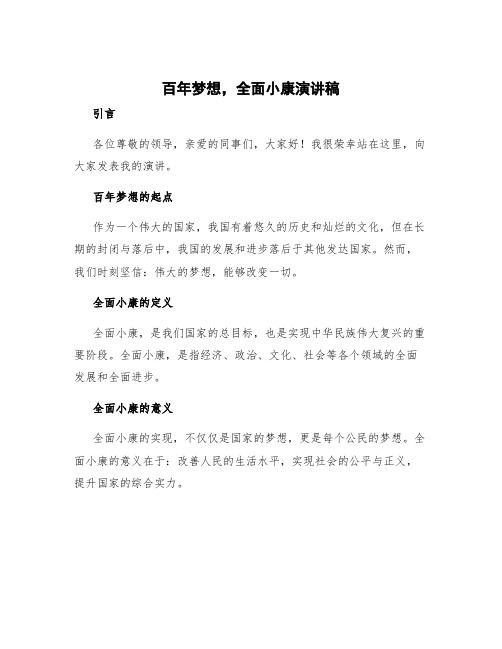 百年梦想,全面小康演讲稿