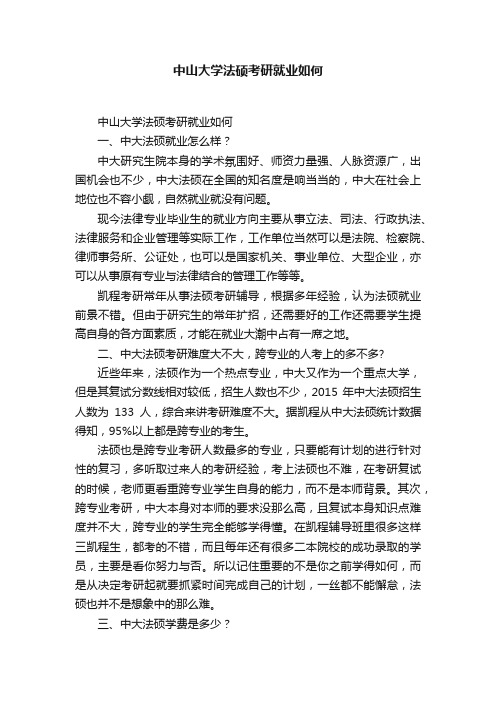 中山大学法硕考研就业如何