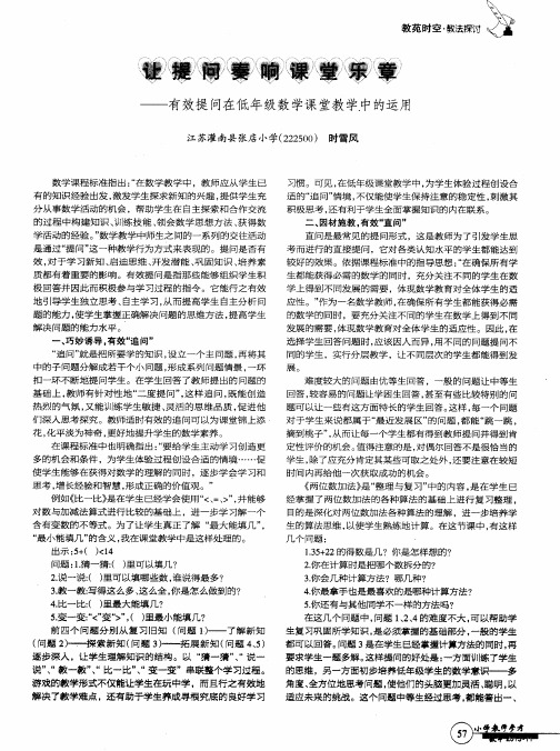 让提问奏响课堂乐章——有效提问在低年级数学课堂教学中的运用