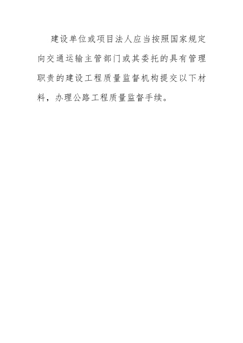 建设单位或项目法人应当按照国家规定向交通运输主管部门或