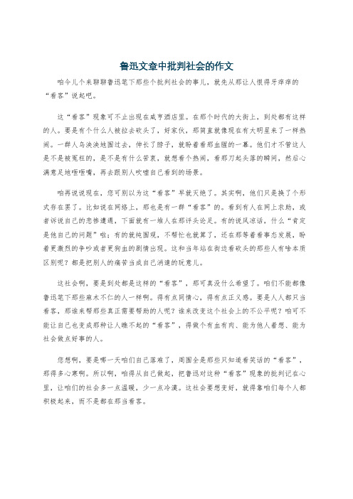 鲁迅文章中批判社会的作文