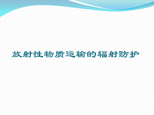 放射性物质运输的辐射防护PPT课件