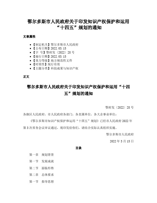 鄂尔多斯市人民政府关于印发知识产权保护和运用“十四五”规划的通知