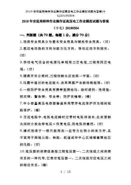 2019年安监局特种作业操作证高压电工作业模拟试题及答案(十七)20190304