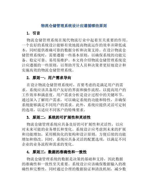 物流仓储管理系统设计应遵循哪些原则