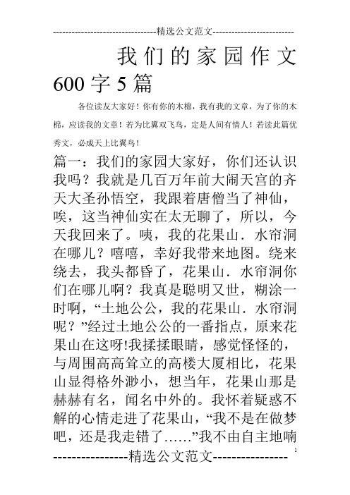 我们的家园作文600字5篇