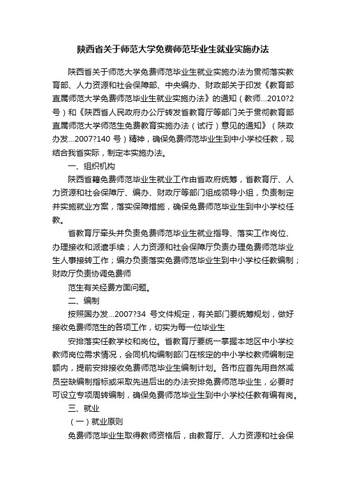 陕西省关于师范大学免费师范毕业生就业实施办法