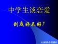 主题班会PPT课件中学生谈恋爱