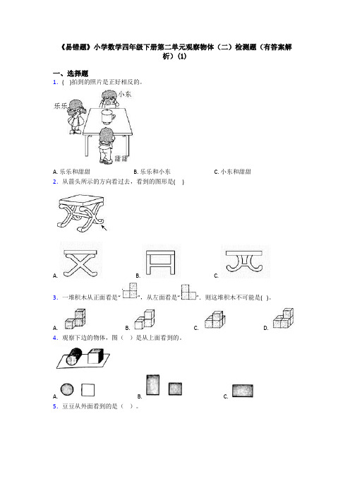 《易错题》小学数学四年级下册第二单元观察物体(二)检测题(有答案解析)(1)