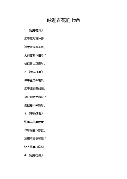 咏迎春花的七绝