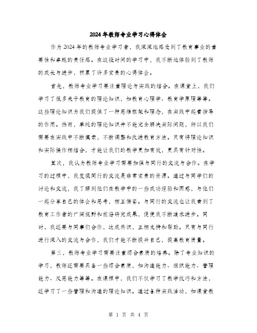 2024年教师专业学习心得体会（2篇）