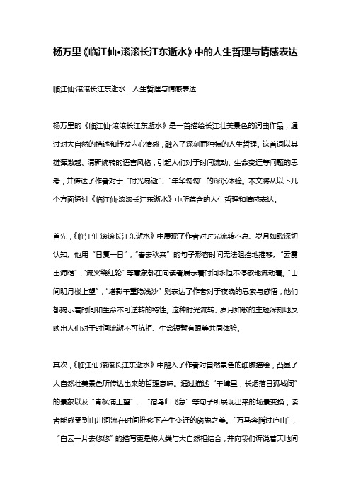 杨万里《临江仙·滚滚长江东逝水》中的人生哲理与情感表达