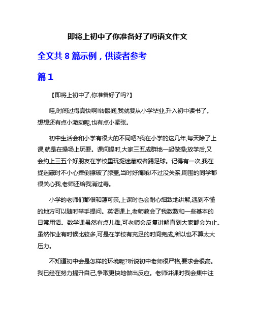 即将上初中了你准备好了吗语文作文