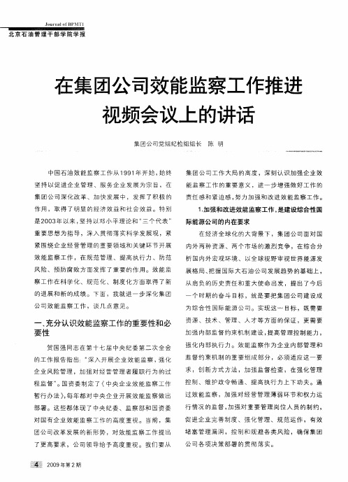 在集团公司效能监察工作推进视频会议上的讲话