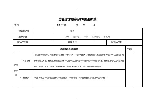 房屋建筑物成新率现场勘察表