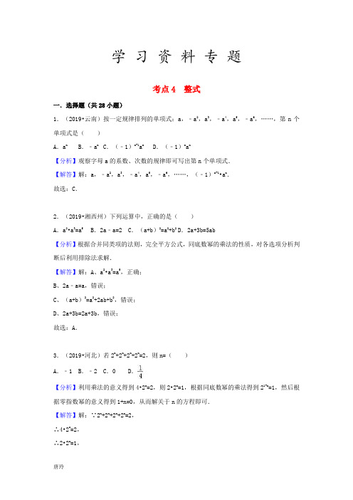 2019中考数学试题分类汇编 考点4 整式(含解析)