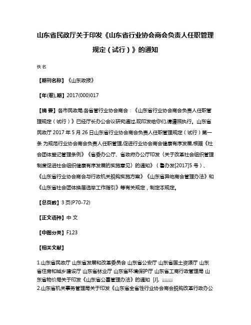 山东省民政厅关于印发《山东省行业协会商会负责人任职管理规定（试行）》的通知