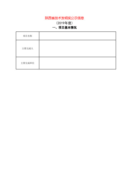 陕西省技术发明奖公示信息