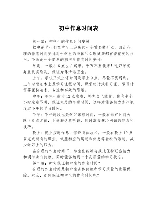 初中作息时间表3篇