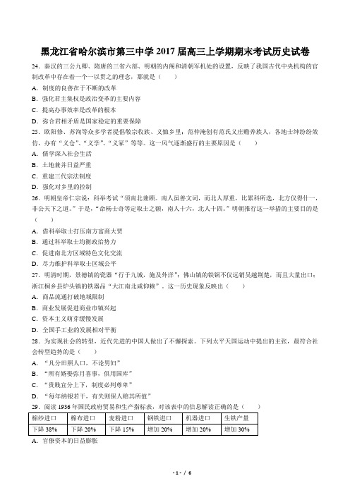 【黑龙江省哈尔滨市第三中学】2017届高三上学期期末考试历史试卷-答案