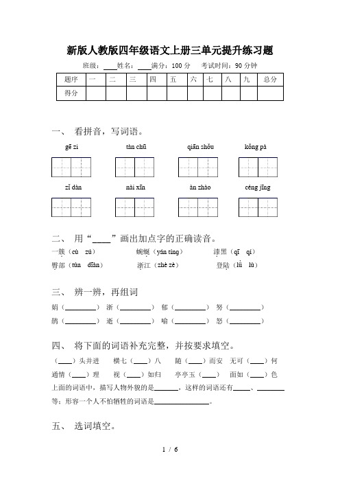 新版人教版四年级语文上册三单元提升练习题