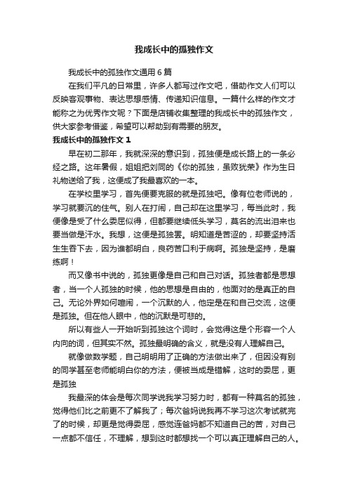 我成长中的孤独作文