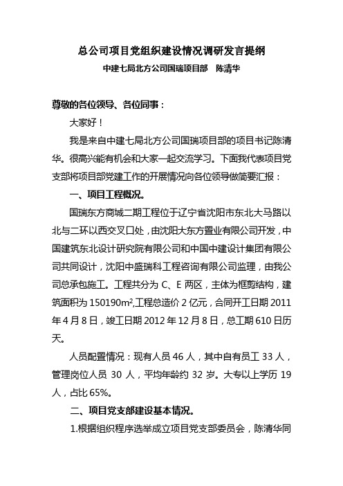 总公司项目党组织建设情况调研发言提纲(中建七局)