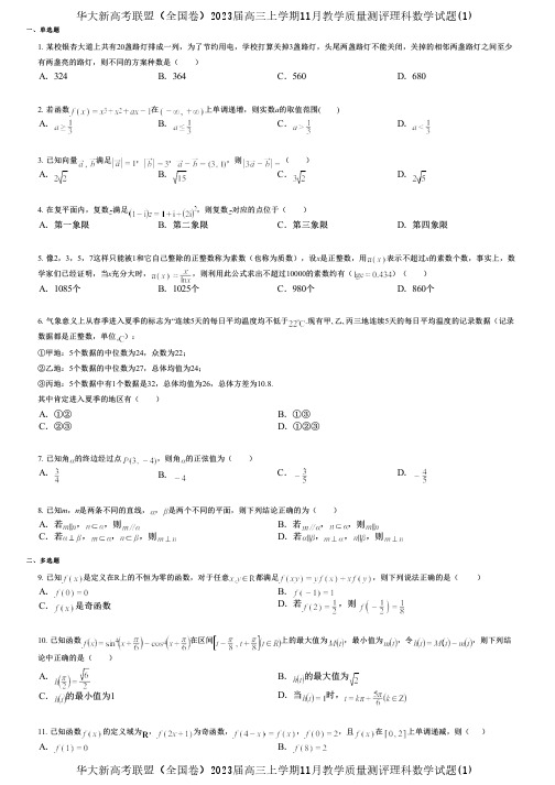 华大新高考联盟(全国卷)2023届高三上学期11月教学质量测评理科数学试题(1)