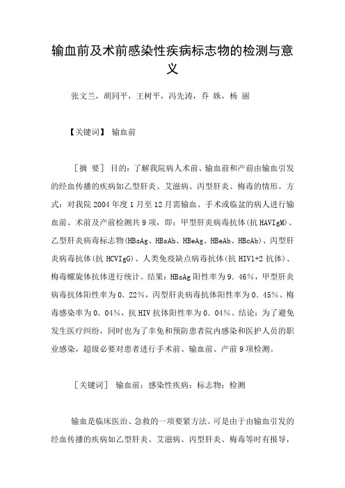 输血前及术前感染性疾病标志物的检测与意义