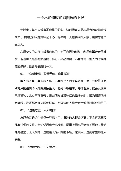 一个不知悔改知恩图报的下场