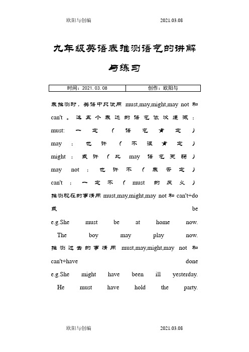 情态动词表推测的讲解及练习题之欧阳与创编