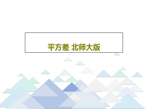 平方差 北师大版共19页文档