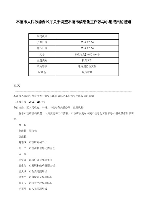 本溪市人民政府办公厅关于调整本溪市信息化工作领导小组成员的通知-本政办发[2010]116号