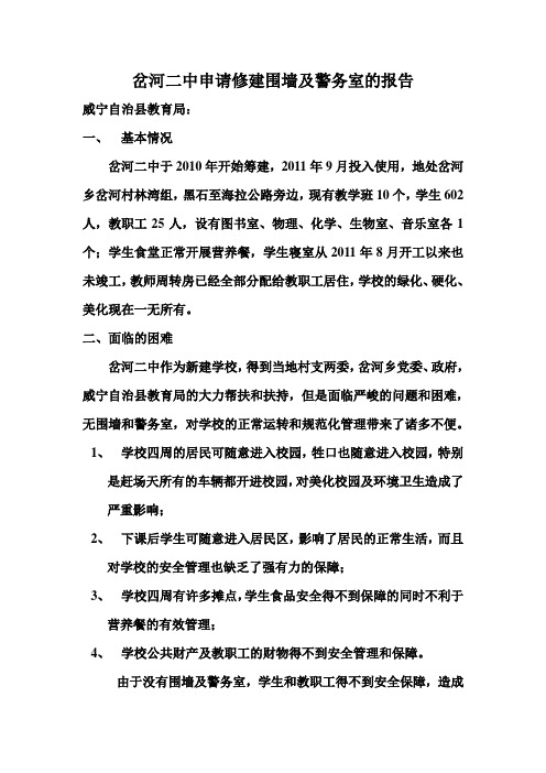 修建围墙及警务室的请示报告