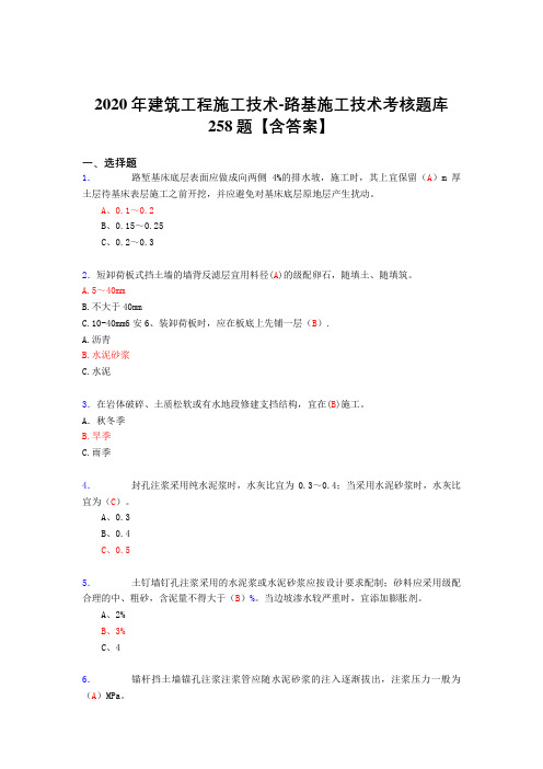 精编新版2020年建筑工程施工技术-路基施工技术完整版考核复习题库258题(答案)