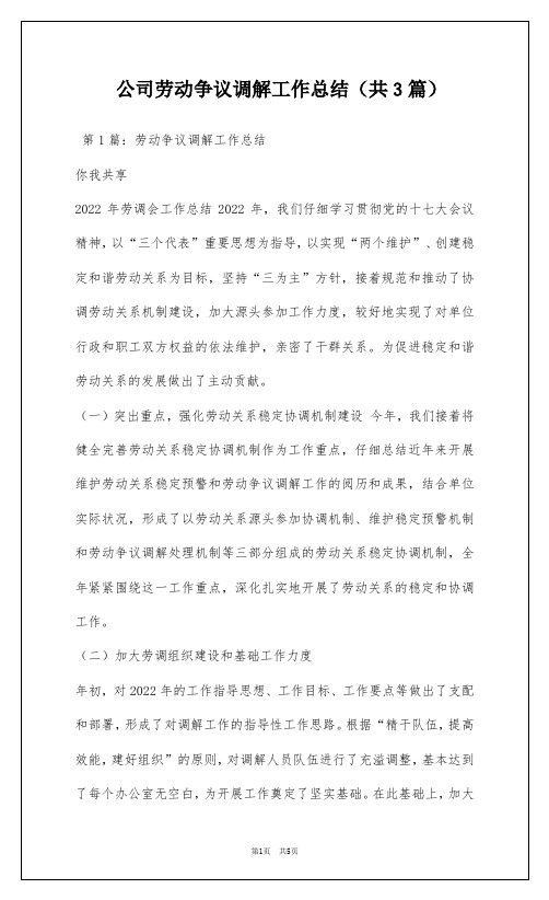 公司劳动争议调解工作总结(共3篇)