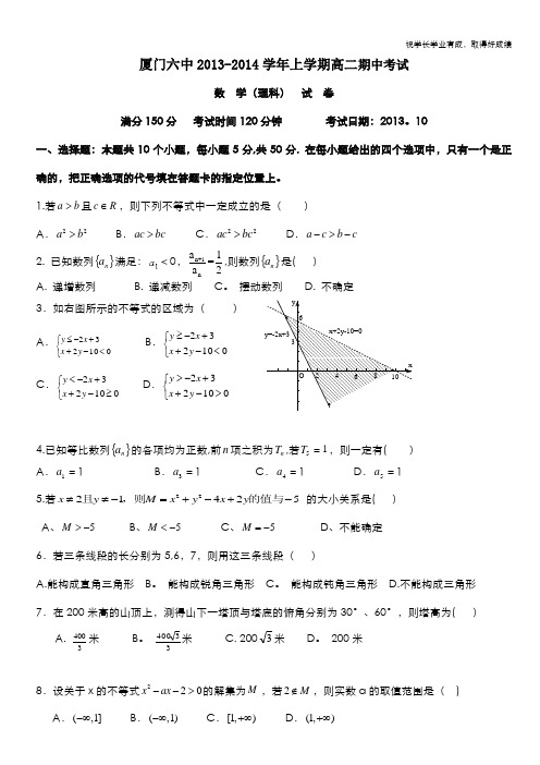 福建省厦门六中2013-2014学年高二上学期期中数学理试卷 Word版含答案