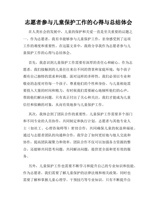 志愿者参与儿童保护工作的心得与总结体会