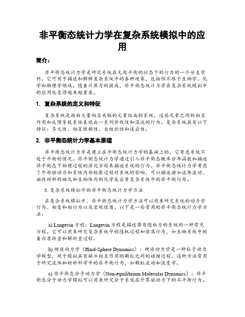 非平衡态统计力学在复杂系统模拟中的应用