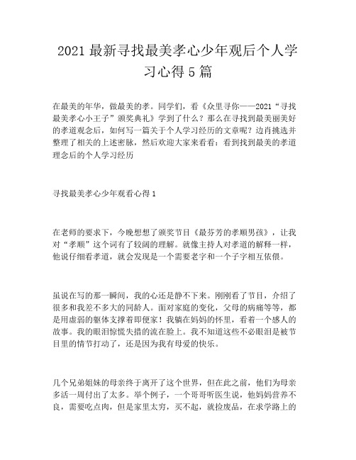 2021最新寻找最美孝心少年观后个人学习心得5篇