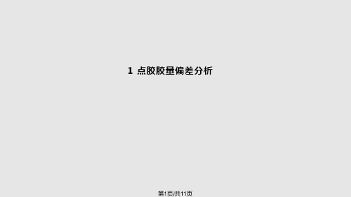 固晶点胶推力异常分析PPT课件