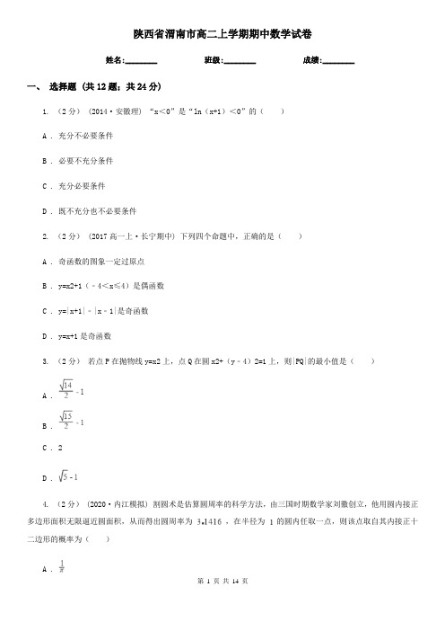 陕西省渭南市高二上学期期中数学试卷