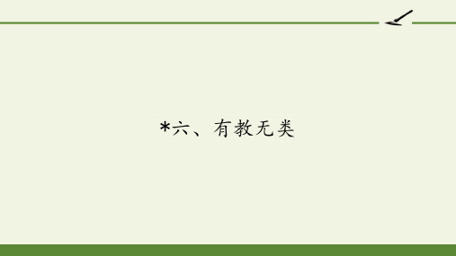 高中语文选修先秦诸子选读课件-1.6 有教无类9-人教版