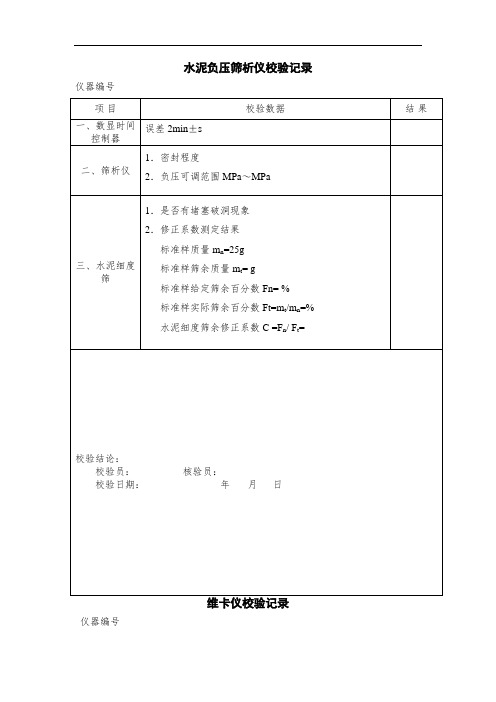 公路试验仪器自校记录