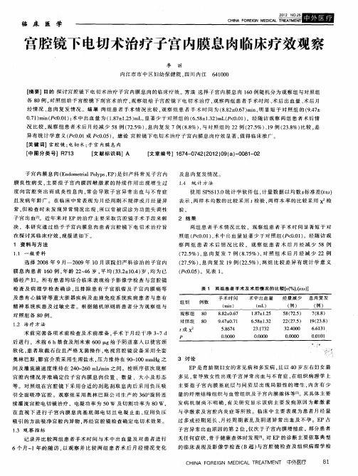 宫腔镜下电切术治疗子宫内膜息肉临床疗效观察