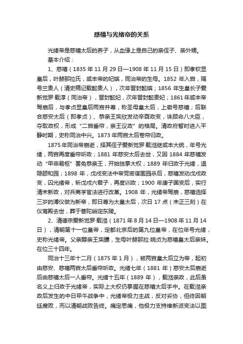 慈禧与光绪帝的关系