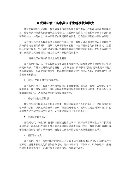 互联网环境下高中英语课堂精准教学探究