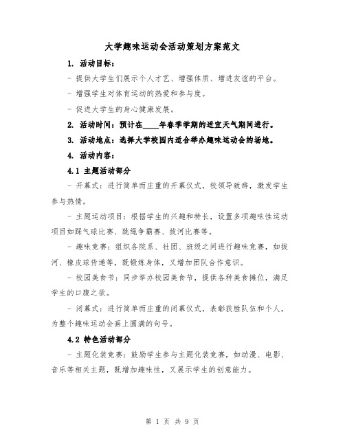 大学趣味运动会活动策划方案范文(三篇)