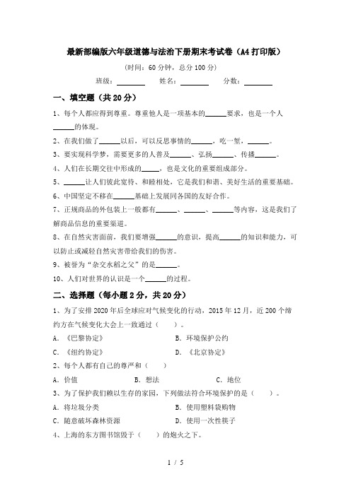 最新部编版六年级道德与法治下册期末考试卷(A4打印版)